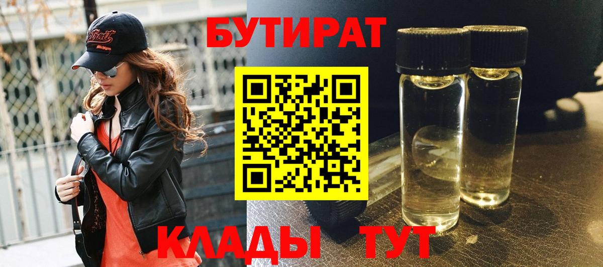 Лениногорск  Бутират 99%  Вход с VPN 
